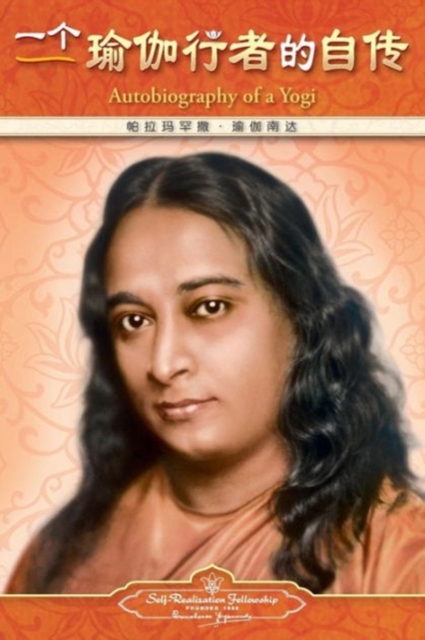 Autobiography of a Yogi - Simplified Chinese, Paperback / softback Book