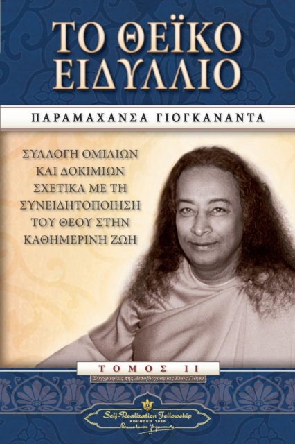 The Divine Romance (Greek), Paperback / softback Book