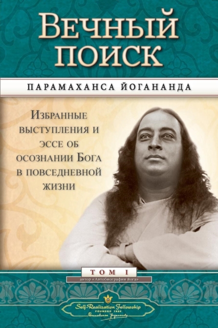 &#1042;&#1077;&#1095;&#1085;&#1099;&#1081; &#1087;&#1086;&#1080;&#1089;&#1082; (Self Realization Fellowship - MEQ Russian), Paperback / softback Book