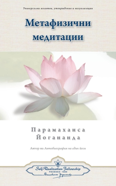 Metaphysical Meditations (Bulgarian), Paperback / softback Book