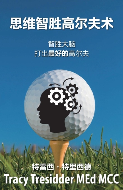 &#24605;&#32500;&#26234;&#32988;&#39640;&#23572;&#22827;&#24515;&#26415; : Outsmarting your brain to play your best golf, Paperback / softback Book