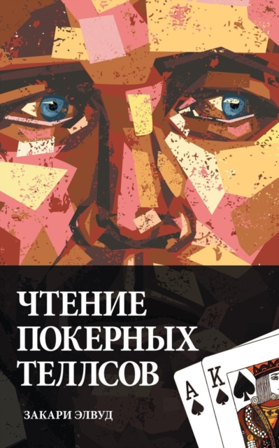 Chtentie Pokernyh Tellsov, Paperback / softback Book