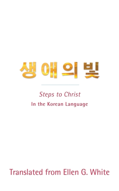 Steps to Christ (Korean Language) : In the Korean Language, Paperback / softback Book