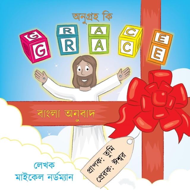 What Is Grace (Bengali Translation), Paperback / softback Book