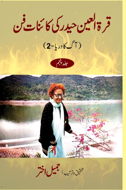 Qurratul Ain Haider ki Kayenat-e-fan vol 5, Paperback / softback Book