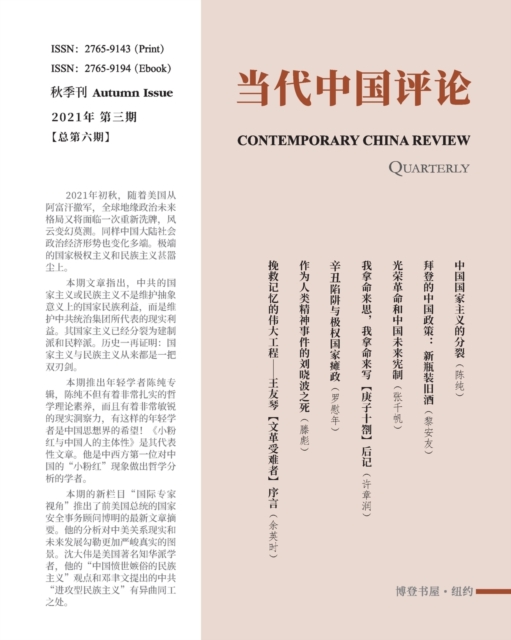 &#24403;&#20195;&#20013;&#22269;&#35780;&#35770; &#65288;2021&#31179;&#23395;&#21002;&#65289;&#24635;&#31532;6&#26399; : Contemporary China Review &#65288;Chinese Edition) &#65288;2021 Autumn Issue&#6, Paperback / softback Book