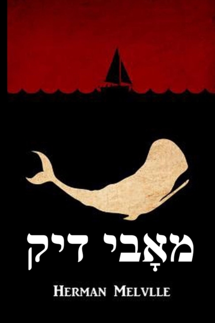 &#1502;&#1488;&#1464;&#1489;&#1497; &#1491;&#1497;&#1511; : Moby Dick, Yiddish edition, Paperback / softback Book