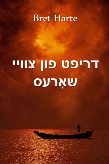&#1491;&#1512;&#1497;&#1508;&#1496; &#1508;&#1493;&#1503; &#1510;&#1493;&#1493;&#1497;&#1497; &#1513;&#1488;&#1464;&#1512;&#1506;&#1505; : Drift from Two Shores, Yiddish edition, Paperback / softback Book