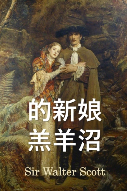&#26519;&#26032;&#23064; : Bride of Lammermoor, Chinese edition, Paperback / softback Book