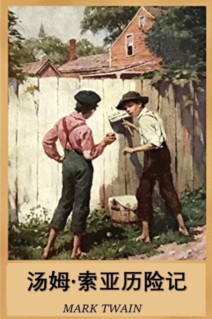 &#27748;&#22982;-&#32034;&#20122;&#21382;&#38505;&#35760; : The Adventures of Tom Sawyer, Chinese edition, Paperback / softback Book