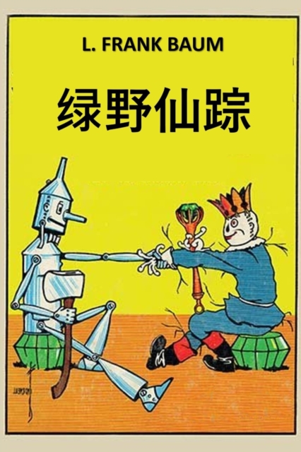 &#32511;&#37326;&#20185;&#36394; : The Marvelous Land of Oz; Chinese edition, Paperback / softback Book