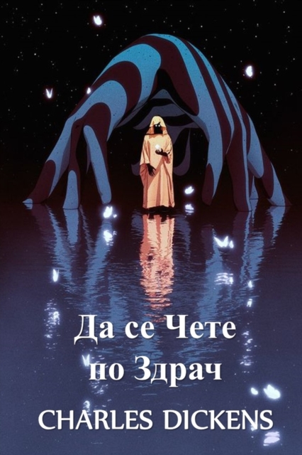 &#1044;&#1072; &#1089;&#1077; &#1063;&#1077;&#1090;&#1077; &#1087;&#1086; &#1047;&#1076;&#1088;&#1072;&#1095; : To be Read at Dusk, Bulgarian edition, Paperback / softback Book