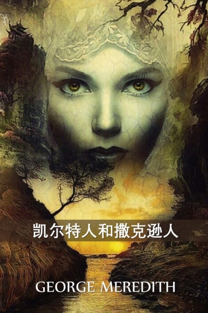 &#20975;&#23572;&#29305;&#20154;&#21644;&#25746;&#20811;&#36874;&#20154; : The Celt and the Saxon, Chinese edition, Paperback / softback Book