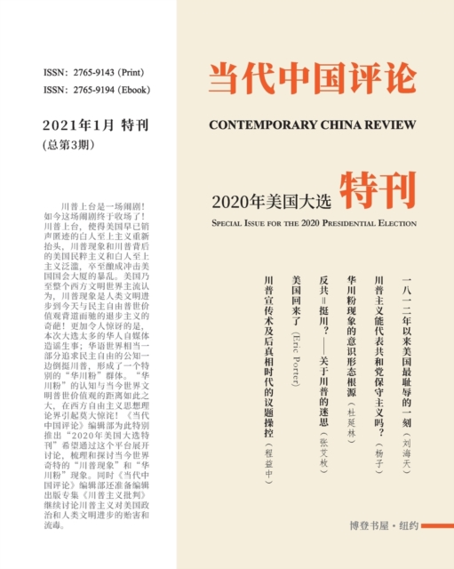 &#24403;&#20195;&#20013;&#22269;&#35780;&#35770;&#65288;2020&#32654;&#22269;&#22823;&#36873;&#29305;&#21002;&#65289; : Contemporary China Review &#65288;Special Issue for the 2020 Presidential Electio, Paperback / softback Book