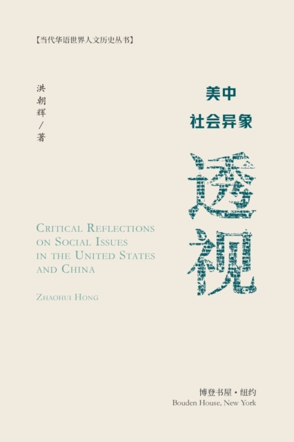 &#32654;&#20013;&#31038;&#20250;&#24322;&#35937;&#36879;&#35270; : Critical Reflections on Social Issues in the United States and China, Paperback / softback Book