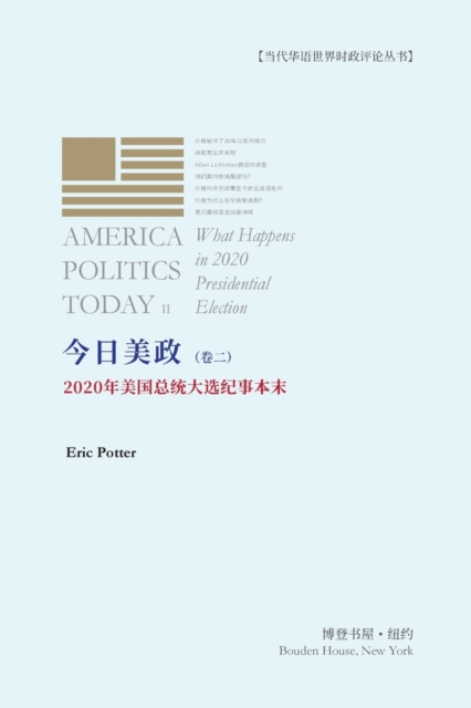 &#20170;&#26085;&#32654;&#25919;&#65288;&#21367;&#20108;&#65289; : 2020&#24180;&#32654;&#22269;&#24635;&#32479;&#22823;&#36873;&#32426;&#20107;&#26412;&#26411; AMERICA POLITICS TODAY II ---What Happen, Paperback / softback Book