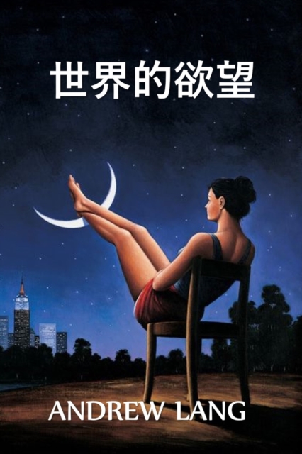 &#19990;&#30028;&#30340;&#27442;&#26395; : The World's Desire, Chinese edition, Paperback / softback Book