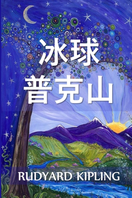 &#24085;&#20811;&#23665;&#30340;&#20912;&#29699; : Puck of Pook's Hill, Chinese edition, Paperback / softback Book