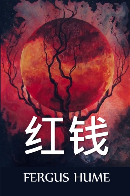 &#32418;&#38065; : Red Money, Chinese edition, Paperback / softback Book
