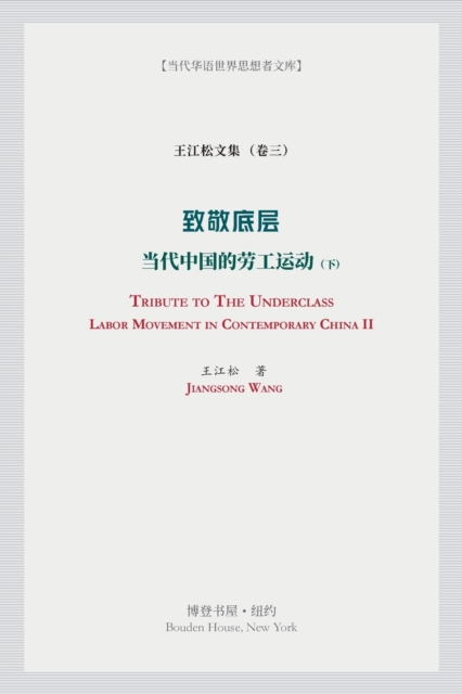 &#33268;&#25964;&#24213;&#23618;&#65288;&#19979;&#65289;(Tribute to the Underclass) : &#24403;&#20195;&#20013;&#22269;&#30340;&#21171;&#24037;&#36816;&#21160; &#65288;Labor Movement in Contemporary Ch, Paperback / softback Book