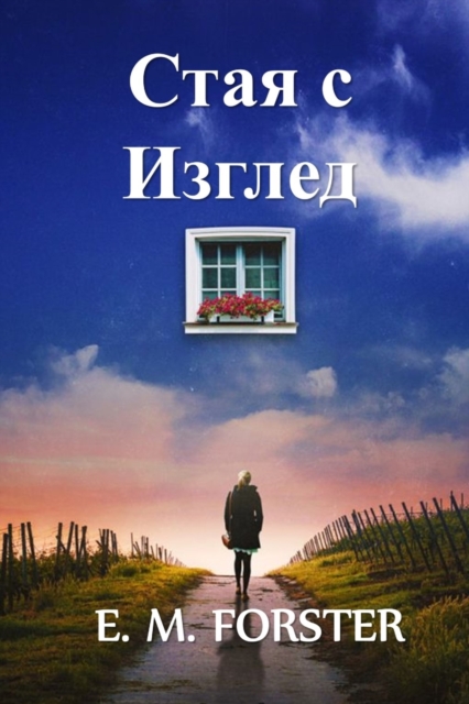 &#1057;&#1090;&#1072;&#1103; &#1089; &#1048;&#1079;&#1075;&#1083;&#1077;&#1076; : A Room With A View, Bulgarian edition, Paperback / softback Book