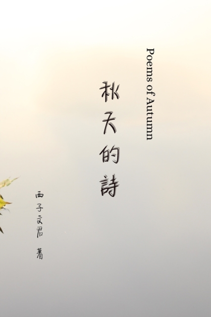 &#31179;&#22825;&#30340;&#35433; Poems of Autumn : Poetry in Chinese, Paperback / softback Book
