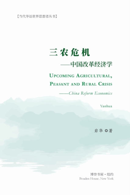 &#19977;&#20892;&#21361;&#26426;---&#20013;&#22269;&#25913;&#38761;&#32463;&#27982;&#23398; : Upcoming Agricultural, Peasant and Rural Crisis --China Reform Economics, Paperback / softback Book