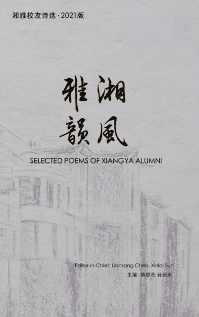 &#28248;&#39118;&#38597;&#38901;2021 : Selected Poems of Xiangya Alumni, Hardback Book