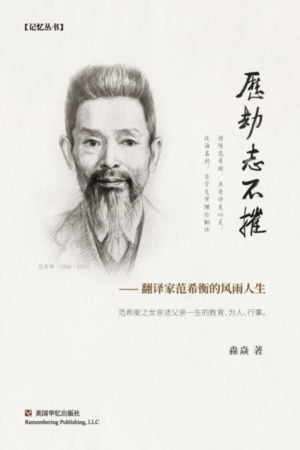 &#21382;&#21163;&#24535;&#19981;&#25703; : &#32763;&#35793;&#23478;&#33539;&#24076;&#34913;&#30340;&#39118;&#38632;&#20154;&#29983;, Paperback / softback Book