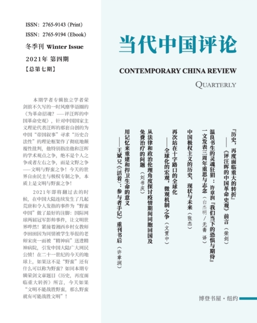 &#24403;&#20195;&#20013;&#22269;&#35780;&#35770; &#65288;2021&#20908;&#23395;&#21002;&#65289;&#24635;&#31532;&#19971;&#26399; : Contemporary China Review &#65288;Chinese Edition) &#65288;2021 Winter I, Paperback / softback Book