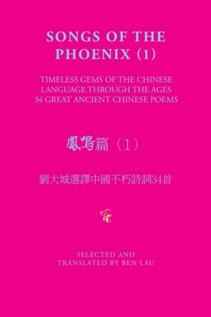 Songs of the Phoenix (1) ???(1) : Timeless Gems of the Chinese Language Through the Ages  ???????????34?, EPUB eBook