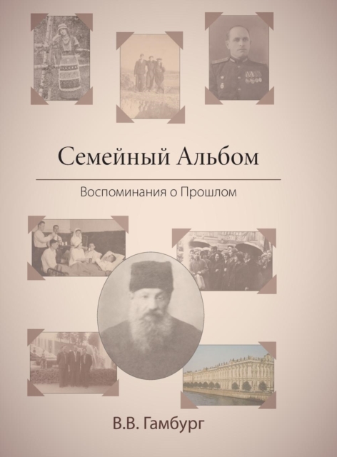 The Family Album (in Russian : &#1057;&#1077;&#1084;&#1077;&#1081;&#1085;&#1099;&#1081; &#1040;&#1083;&#1100;&#1073;&#1086;&#1084;): Reminiscing About the Past (in Russian: &#1042;&#1086;&#1089;&#1087, Hardback Book