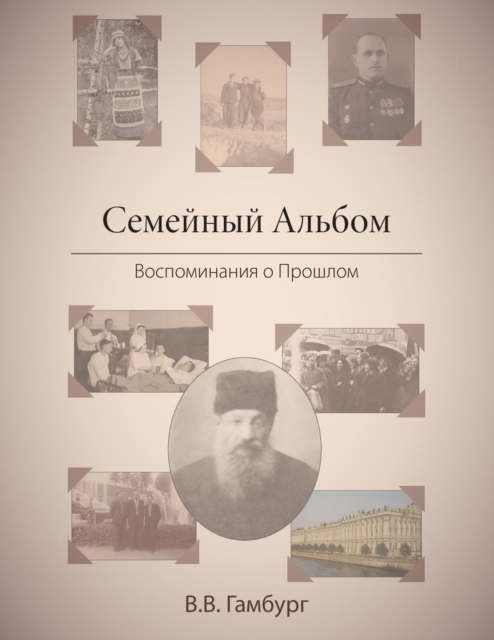 The Family Album (in Russian : &#1057;&#1077;&#1084;&#1077;&#1081;&#1085;&#1099;&#1081; &#1040;&#1083;&#1100;&#1073;&#1086;&#1084;): Reminiscing About the Past (in Russian: &#1042;&#1086;&#1089;&#1087, Paperback / softback Book