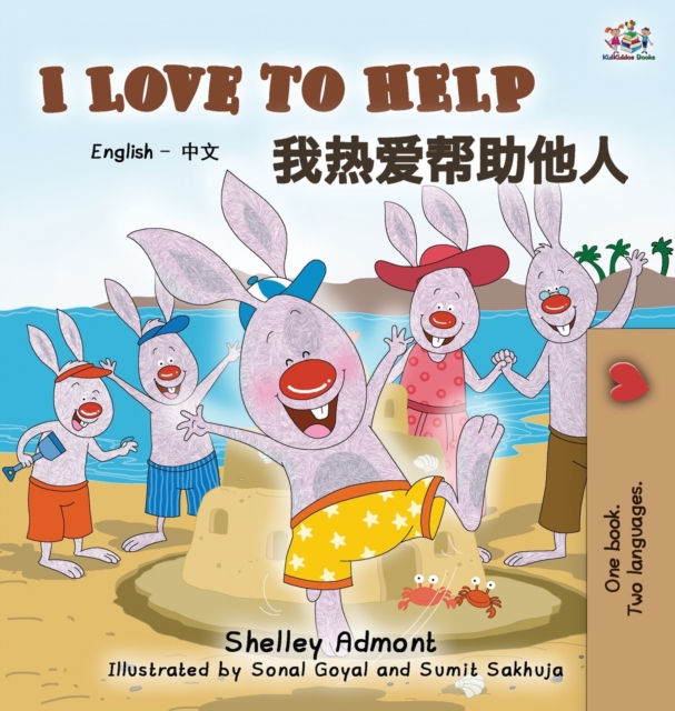 I Love to Help : English Chinese Bilingual Edition, Hardback Book