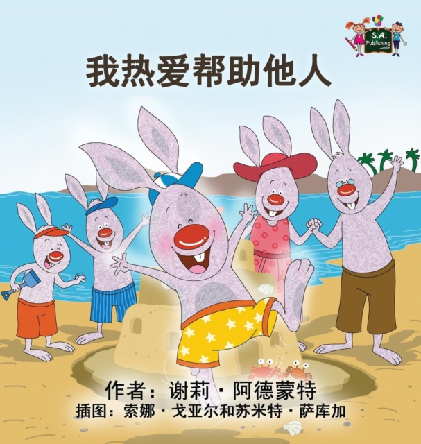 I Love to Help : Chinese Mandarin Children's Books, Hardback Book