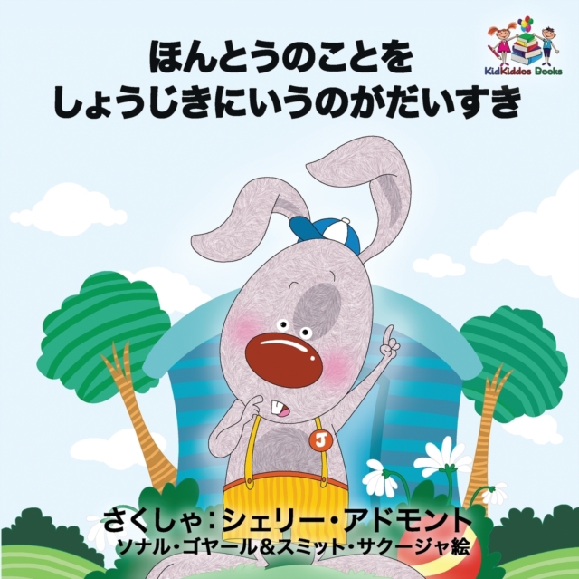 I Love to Tell the Truth : Japanese Language Children's Book, Paperback / softback Book