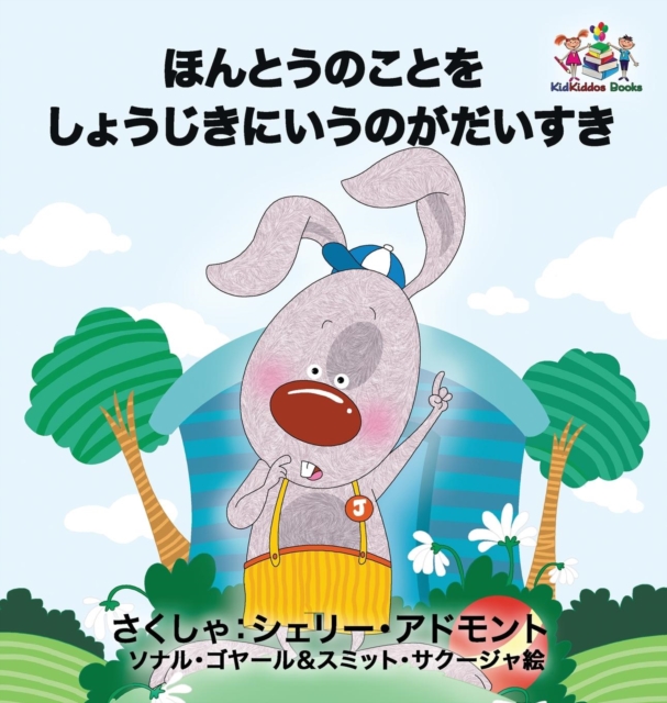 I Love to Tell the Truth : Japanese Language Children's Book, Hardback Book
