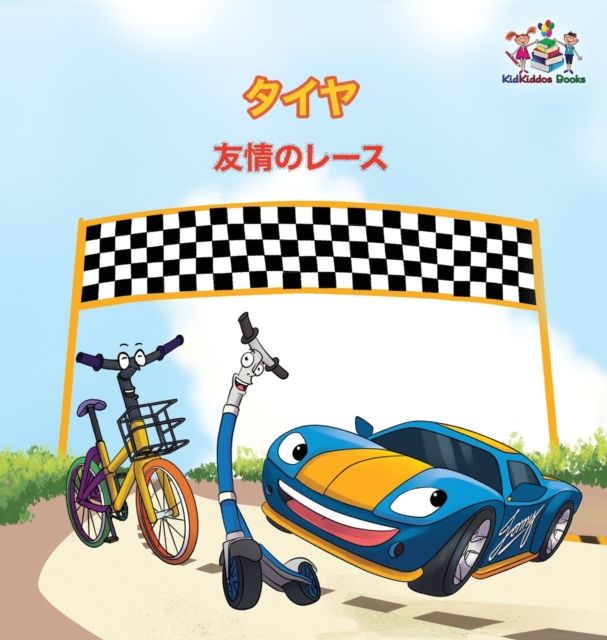 The Wheels - The Friendship Race (Japanese Children's Books) : Japanese Book for Kids, Hardback Book