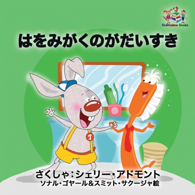 I Love to Brush My Teeth (Japanese Children's Book) : Japanese Book for Kids, Paperback / softback Book