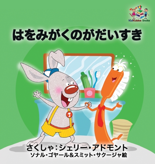 I Love to Brush My Teeth (Japanese Children's Book) : Japanese Book for Kids, Hardback Book