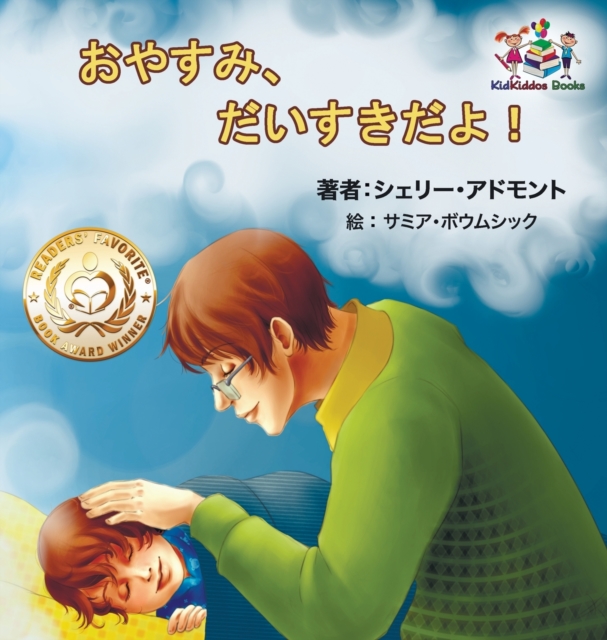Goodnight, My Love! (Japanese Children's Book) : Japanese Book for Kids, Hardback Book