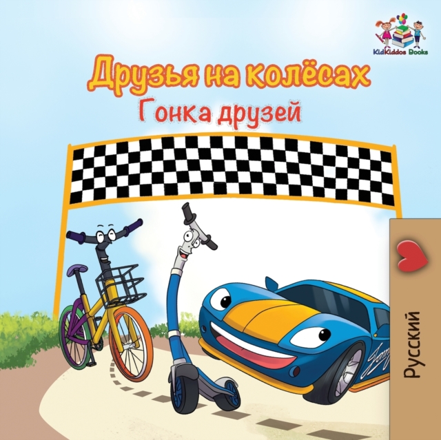 The Wheels -The Friendship Race (Russian Kids Book) : Russian language children's book, Paperback / softback Book