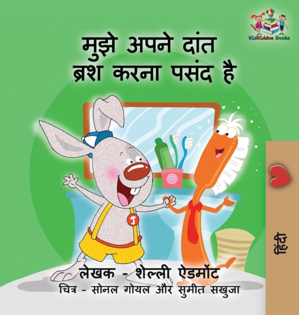 I Love to Brush My Teeth (Hindi children's book) : Hindi book for kids, Hardback Book