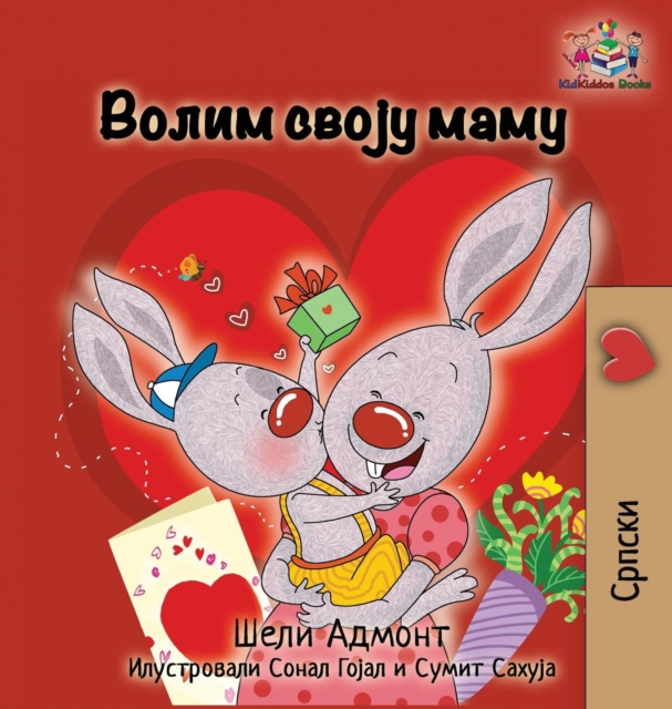 I Love My Mom : Serbian language Cyrillic, Hardback Book