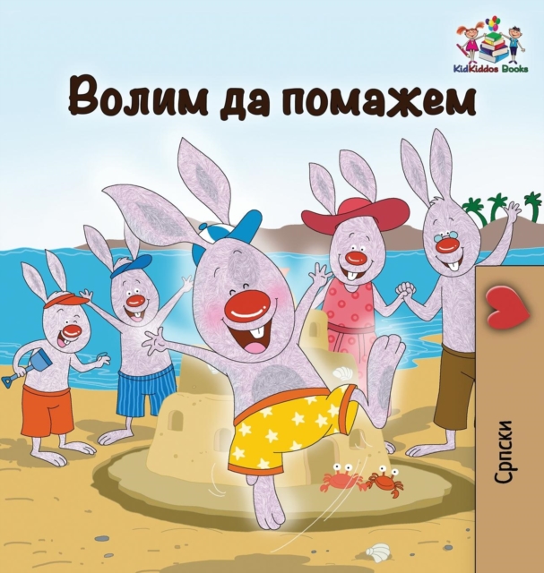 I Love to Help : Serbian Cyrillic, Hardback Book