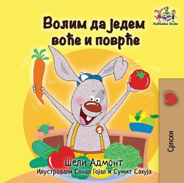 I Love to Eat Fruits and Vegetables : Serbian Language Cyrillic, Paperback / softback Book