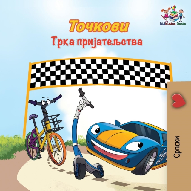 The Wheels The Friendship Race : Serbian Cyrillic, Paperback / softback Book