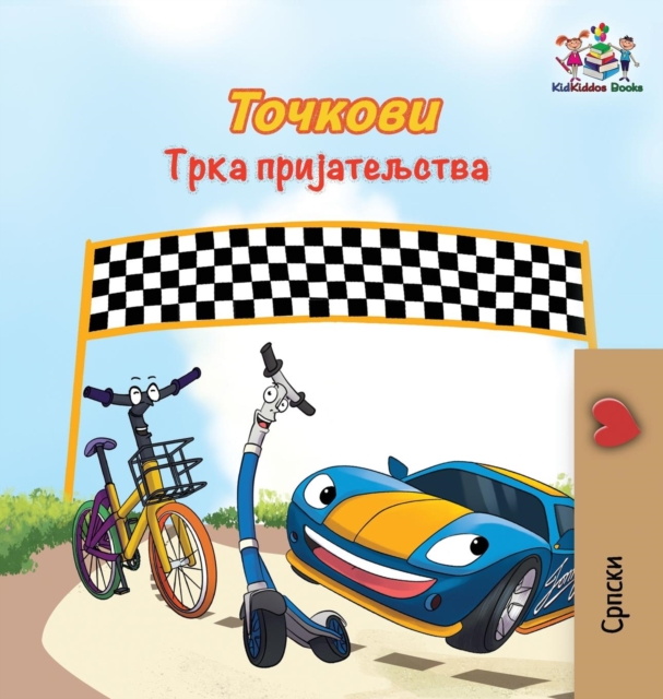 The Wheels The Friendship Race : Serbian Cyrillic, Hardback Book