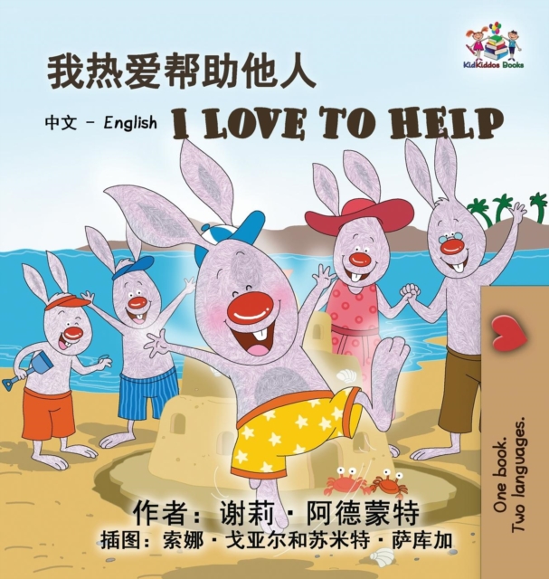 I Love to Help (Chinese English Bilingual Edition), Hardback Book