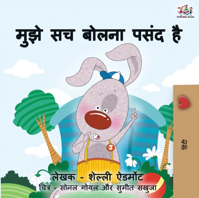 I Love to Tell the Truth : Hindi Children's book, Paperback Book